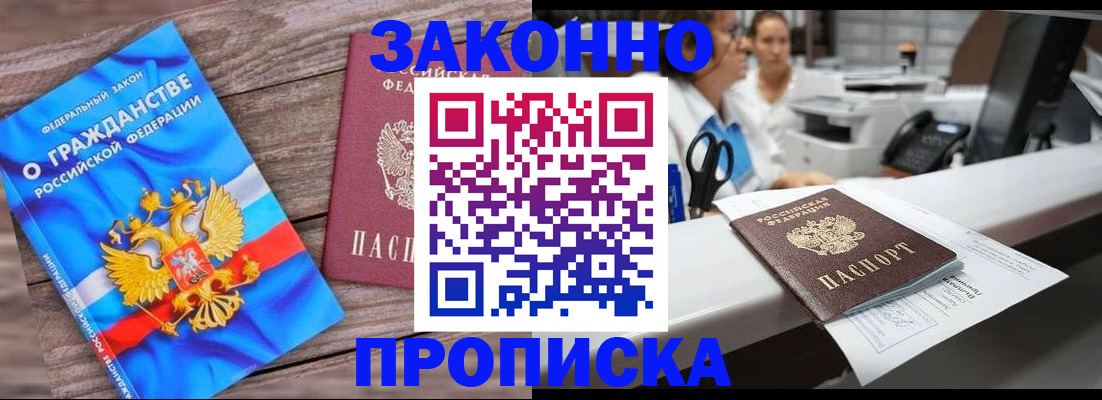 купить прописку в Ногинске