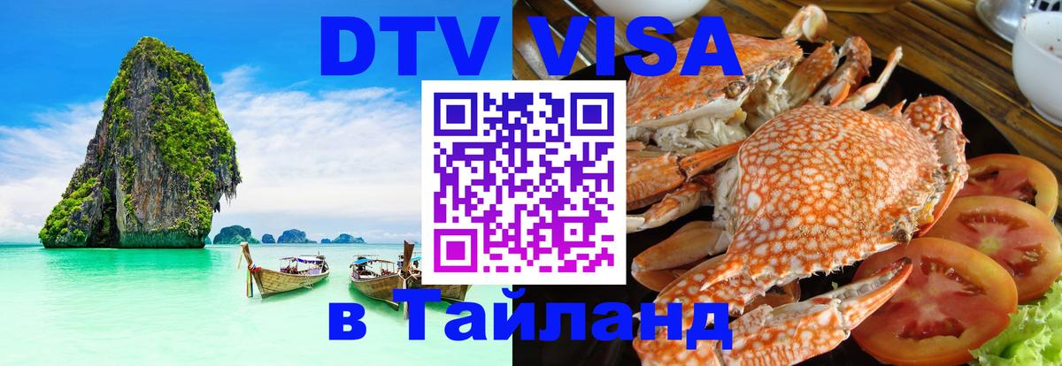 Оформить DTV визу в Тайланд 