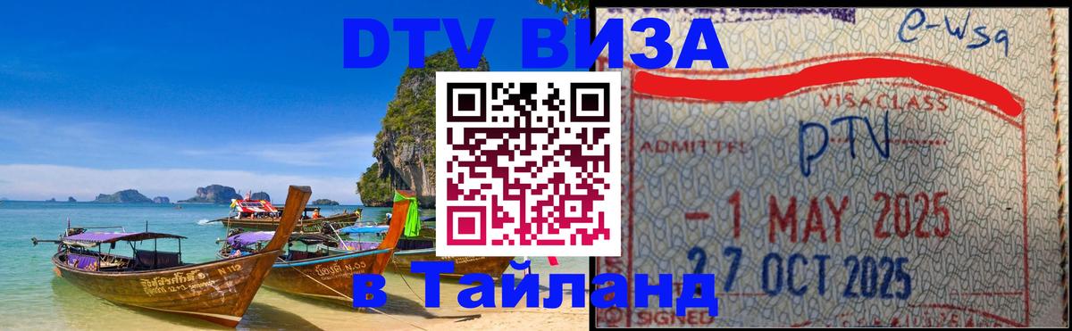 DTV Visa Thailand — прайс и условия, виза без дополнительных документов - Ногинск 