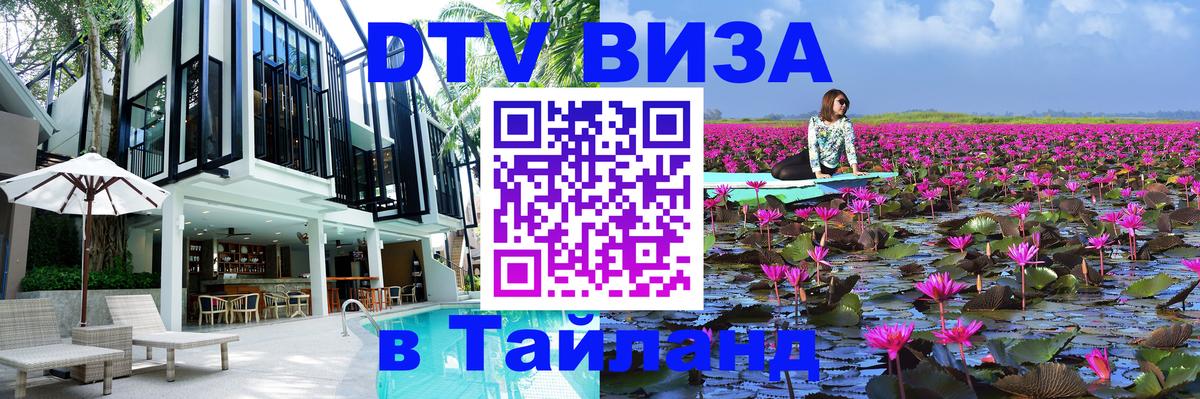 DTV Виза в Тайланд для россиян 